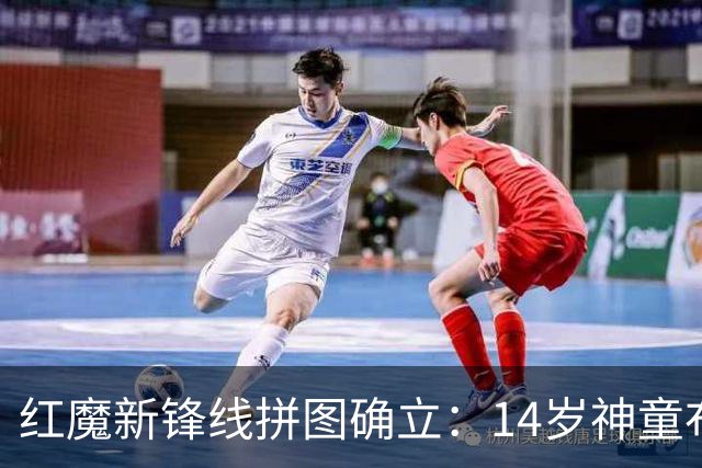 红魔新锋线拼图确立：14岁神童布莱克·亨利正式加盟曼联青训