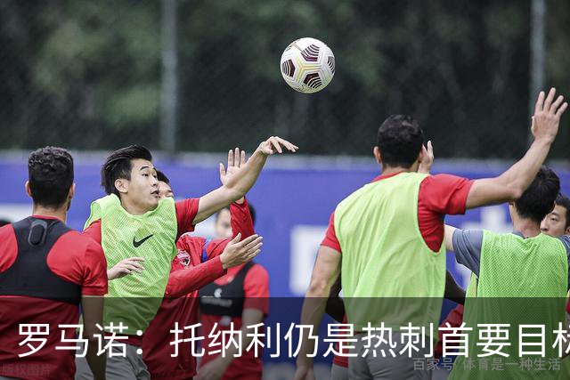 罗马诺：托纳利仍是热刺首要目标，球员对转会持完全开放态度