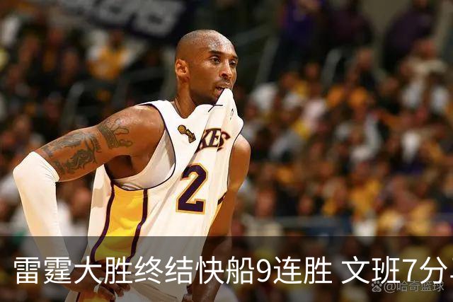 雷霆大胜终结快船9连胜 文班7分马刺再遭3连败